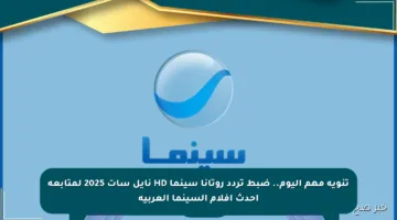 تنويه مهم اليوم.. ضبط تردد روتانا سينما HD نايل سات 2025 لمتابعة أحدث أفلام السينما العربية